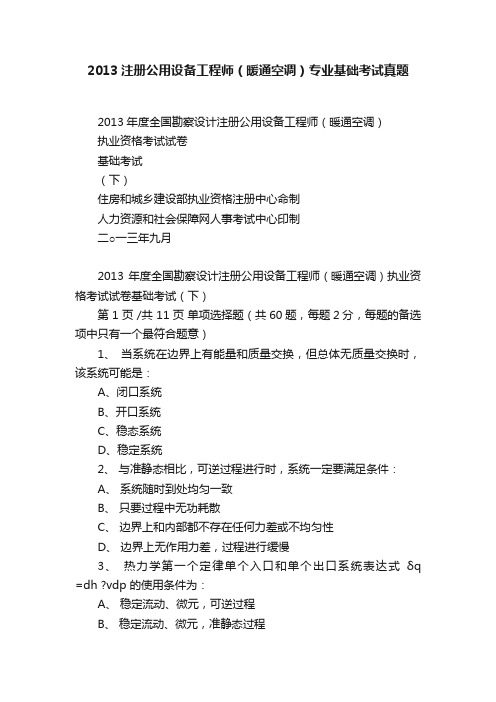 2013注册公用设备工程师（暖通空调）专业基础考试真题