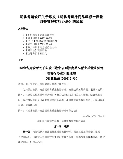 湖北省建设厅关于印发《湖北省预拌商品混凝土质量监督管理暂行办法》的通知