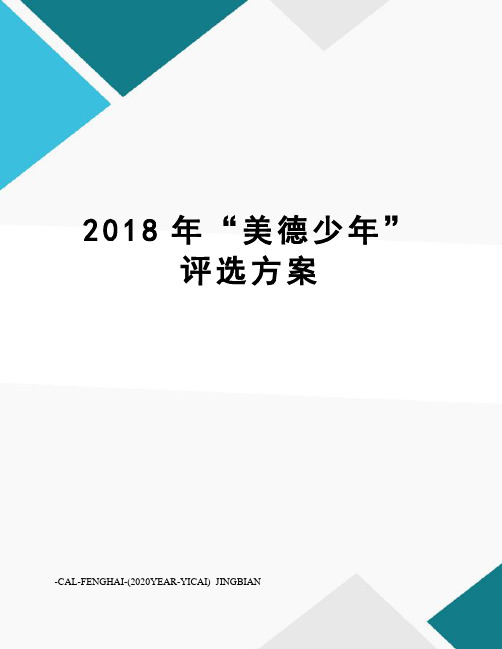 2018年“美德少年”评选方案