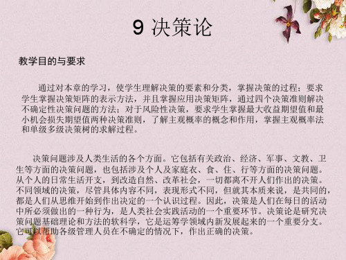 决策论讲义(PPT 57页)