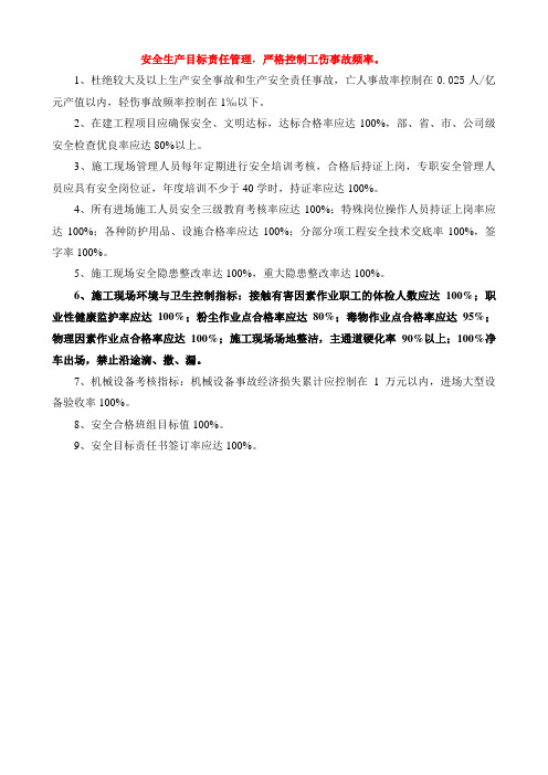 安全生产目标责任管理,严格控制工伤事故频率。