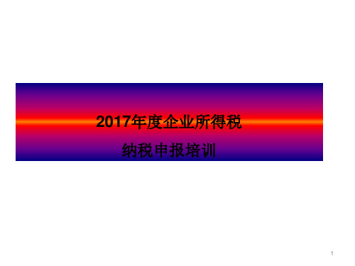 2017企业所得税汇算清缴课件+