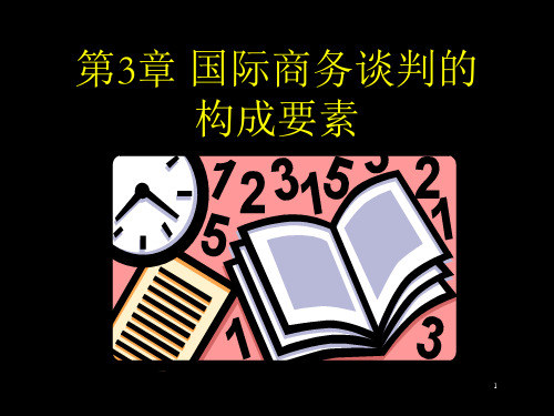 3、国际商务谈判的构成要素