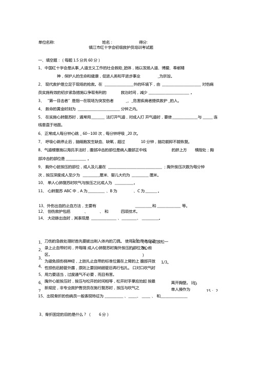 初级救护员培训考试题