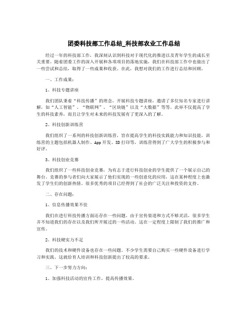 团委科技部工作总结_科技部农业工作总结