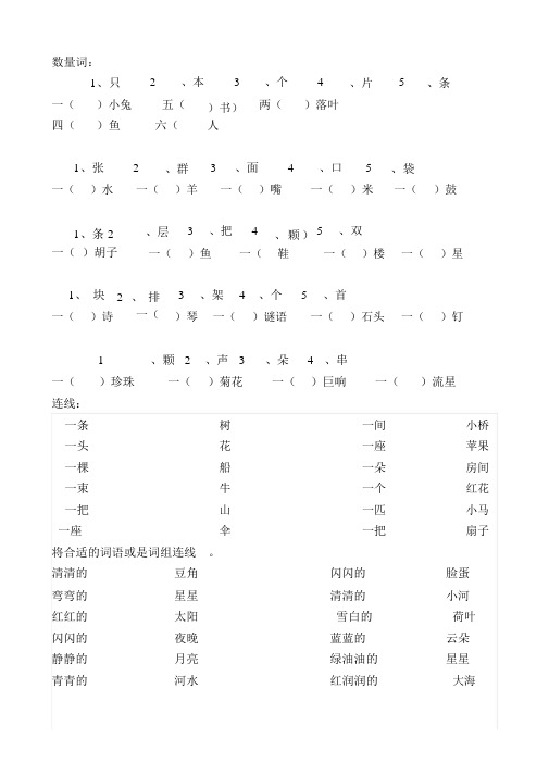 最新部编版本小学一年级的语文上册的小学数量词总结复习练习数量词题连线题.docx