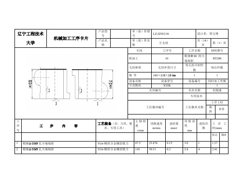 左支座机械加工工序卡片14张