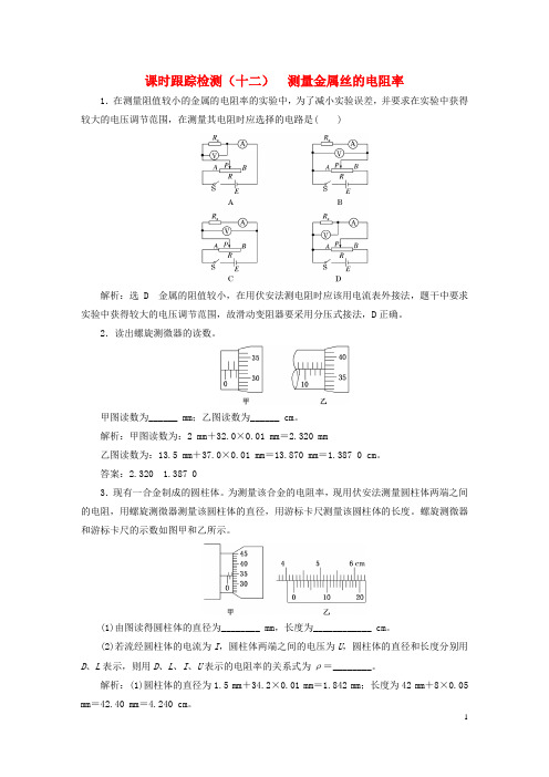 2023新教材高中物理课时跟踪检测十二测量金属丝的电阻率粤教版必修第三册