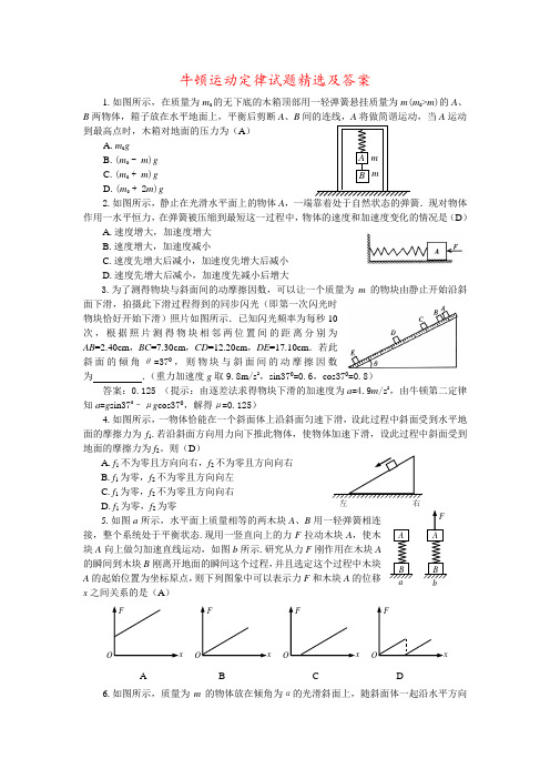 牛顿运动定律试题精选及答案 