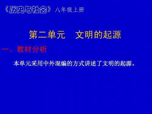 《历史与社会》八年级上册 第二单元 文明的起源一、教材分析 本单...