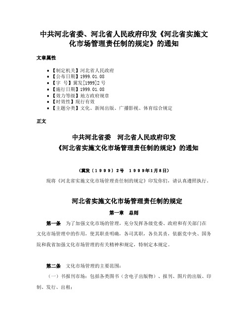 中共河北省委、河北省人民政府印发《河北省实施文化市场管理责任制的规定》的通知