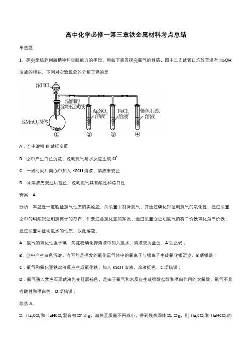 高中化学必修一第三章铁金属材料考点总结(带答案)