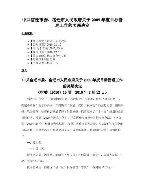 中共宿迁市委、宿迁市人民政府关于2009年度目标管理工作的奖惩决定