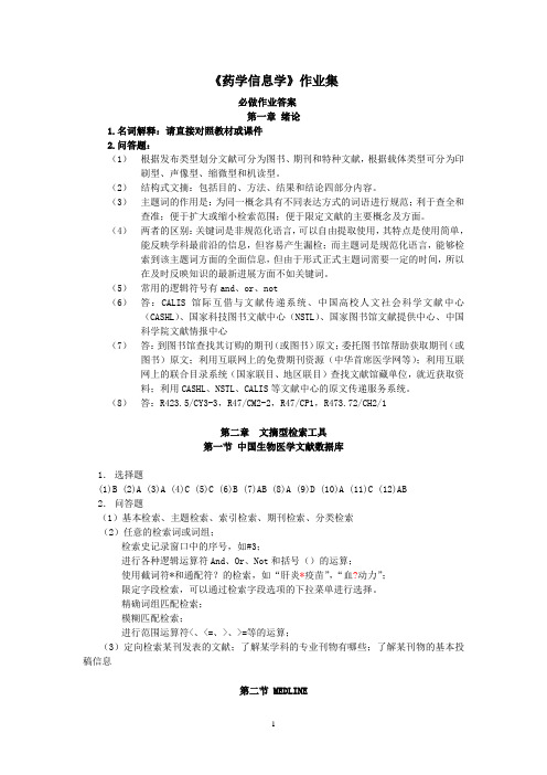 药学信息学必做作业答案2010