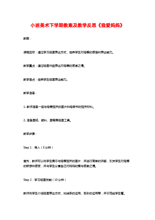 小班美术下学期教案及教学反思《我爱妈妈》