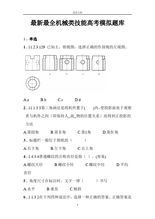 机械类技能高考模拟题库(含答案)