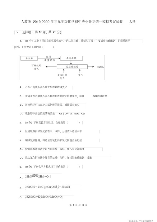 (精品文档)人教版2019-2020学年九年级化学初中毕业升学统一模拟考试试卷A卷