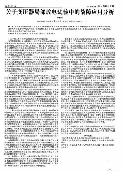 关于变压器局部放电试验中的故障应用分析