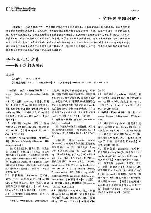 全科医生处方集——糖尿病相关用药