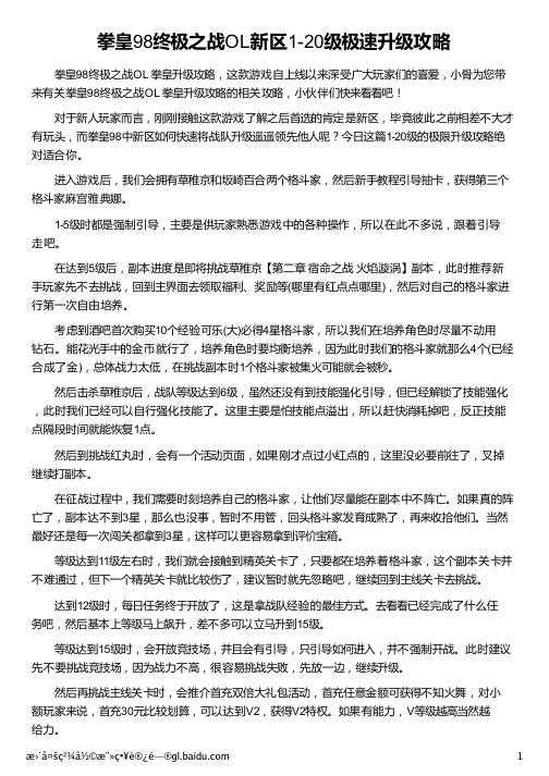 拳皇98终极之战OL新区1-20级极速升级攻略