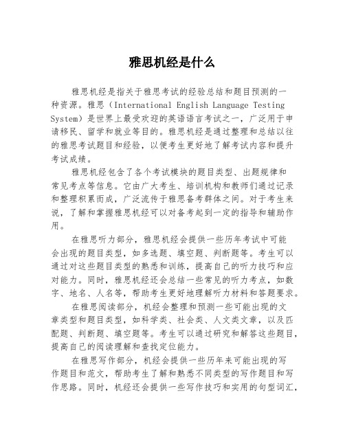 雅思机经是什么