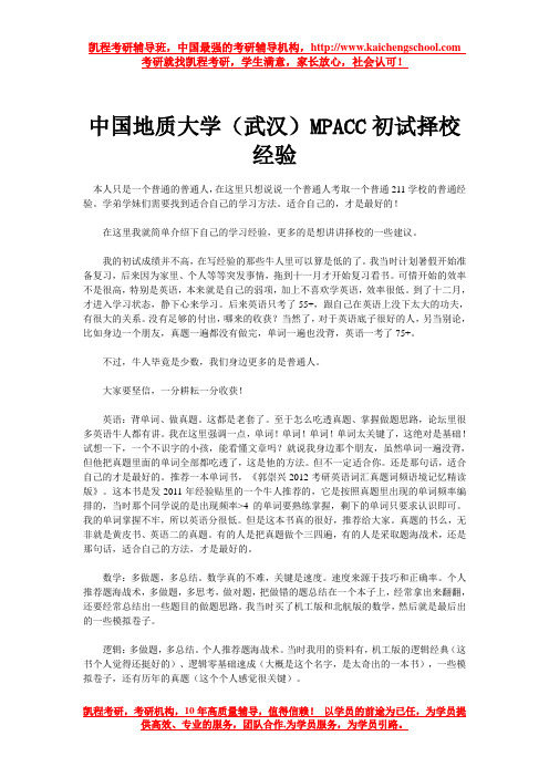 中国地质大学(武汉)MPACC初试择校经验