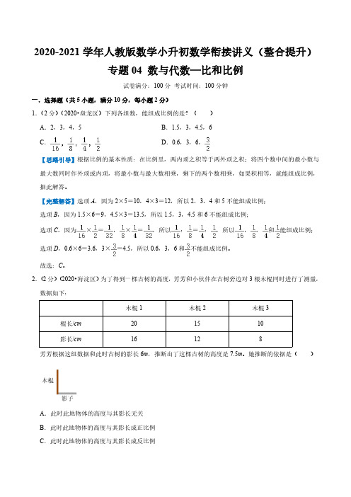 专题04《数与代数-比和比例》-【暑期精品课】2021年小升初数学衔接精编讲义(人教版)(解析版)