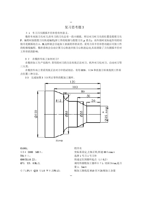 数控加工工艺与编程(程俊兰)第3章-习题答案