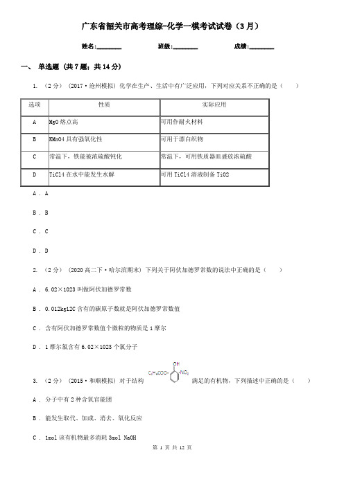 广东省韶关市高考理综-化学一模考试试卷(3月)