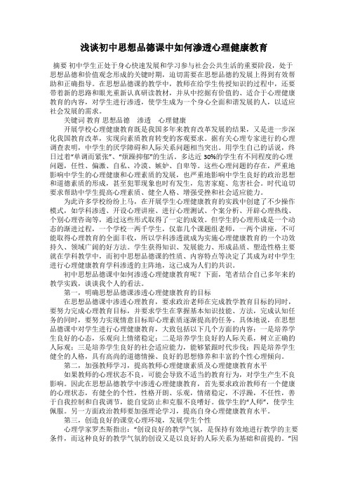 浅谈初中思想品德课中如何渗透心理健康教育