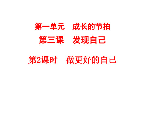 人教版道德与法治七年级上册 3.2 做更好的自己 课件(共20张PPT)