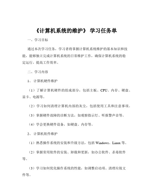 《计算机系统的维护》 学习任务单