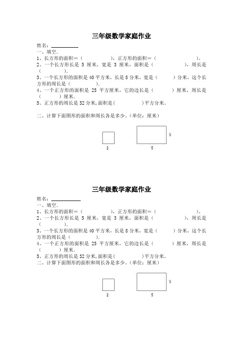 三年级数学家庭作业【面积】