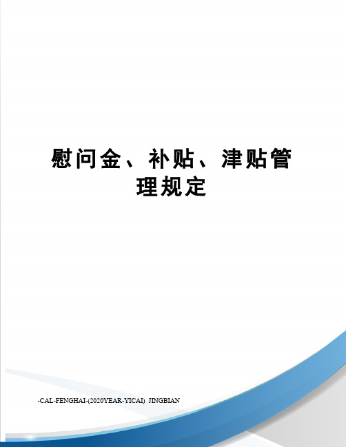 慰问金、补贴、津贴管理规定