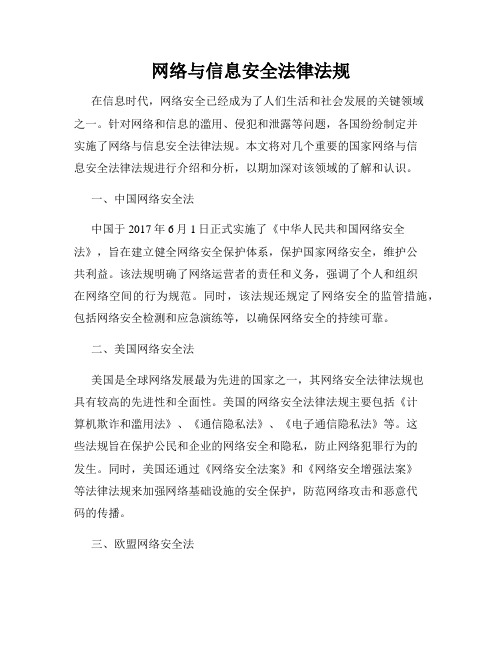 网络与信息安全法律法规