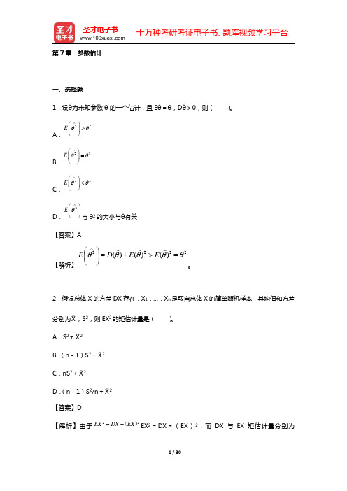 浙江大学《概率论与数理统计》(第4版)教材的配套题库(第7章 参数估计)【圣才出品】