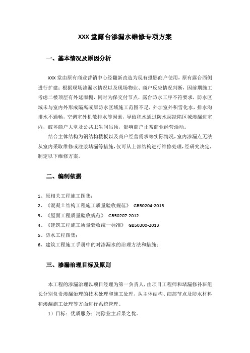 XXX堂露台渗漏水维修专项方案