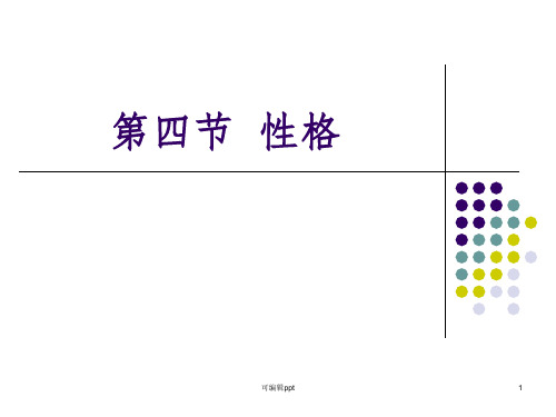 心理学性格ppt课件