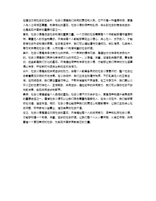 社会公德：建设文明社会的基石