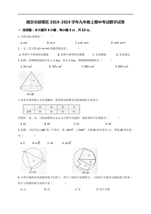 南京市鼓楼区2019届九年级上期中数学试卷及答案(word版)