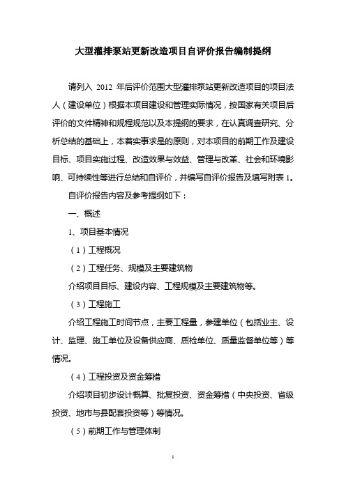 大型灌排泵站更新改造项目自评价报告编制提纲