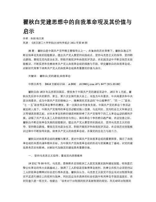 瞿秋白党建思想中的自我革命观及其价值与启示