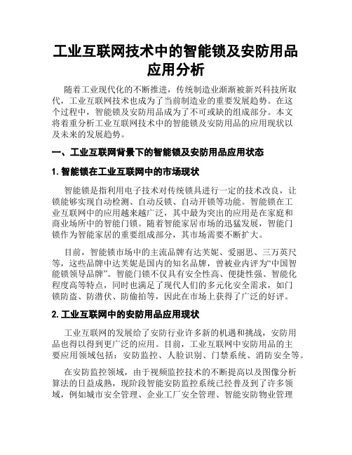 工业互联网技术中的智能锁及安防用品应用分析