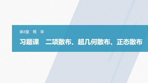 高中数学苏教版选择性必修第二册第8章习题课二项分布、超几何分布、正态分布