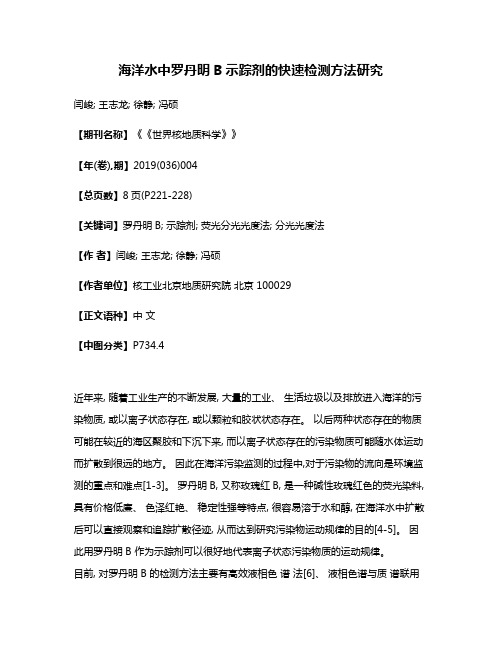 海洋水中罗丹明B示踪剂的快速检测方法研究