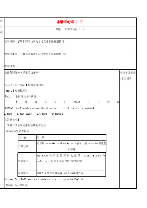 高三英语二轮复习-语法专项六-非谓语动词(一)教学案