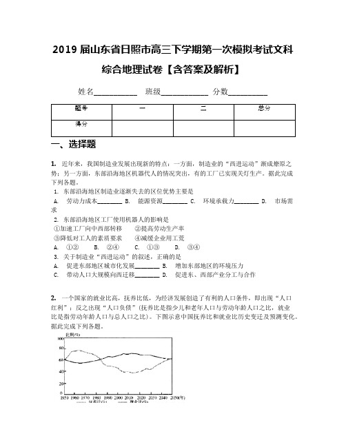 2019届山东省日照市高三下学期第一次模拟考试文科综合地理试卷【含答案及解析】