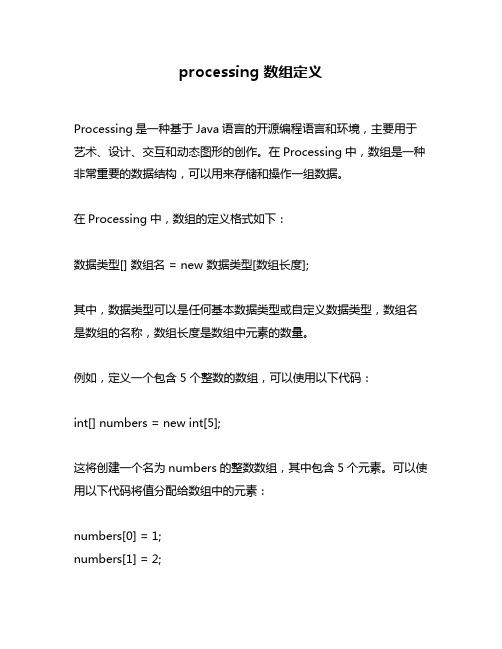 processing 数组定义