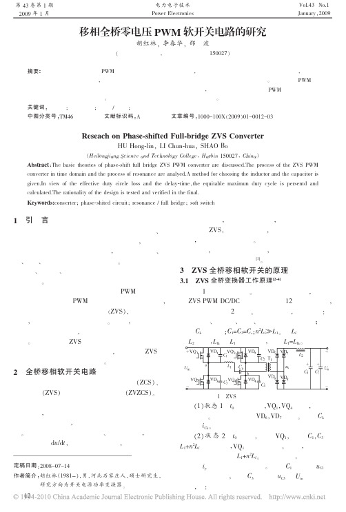 移相全桥零电压PWM软开关电路的研究