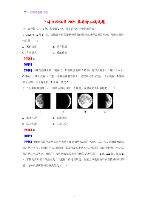 2021届上海市松江区高考二模地理试题(解析版)